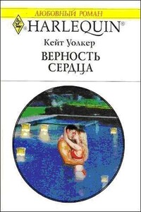 Верность сердца - Кейт Уолкер