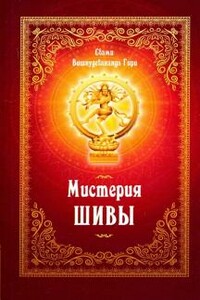 Мистерия Шивы - Свами Вишнудевананда Гири