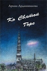 Ко Святой Горе. Записки о паломничестве 1991 г. - Ариадна Львовна Ардашникова