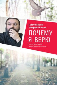 Почему я верю. Простые ответы на сложные вопросы - Андрей Юрьевич Ткачев