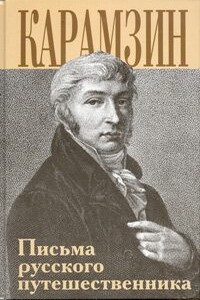 Письма русского путешественника - Николай Михайлович Карамзин