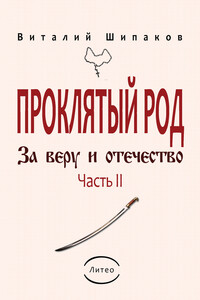 Проклятый род. Часть 2. За веру и отечество - Виталий Евгеньевич Шипаков