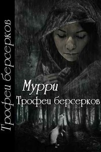 Трофеи берсерков - Александра Мурри