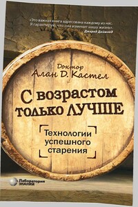 С возрастом только лучше. Технологии успешного старения - Алан Д Кастел