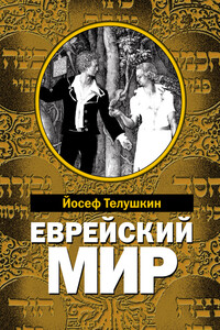 Еврейский мир - Джозеф Телушкин