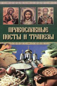 Православные посты и трапезы - Екатерина Геннадьевна Берсеньева