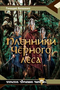 Пленники Чёрного леса - Геннадий Петрович Авласенко