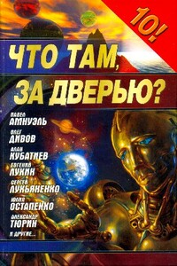 Фантастика 2006. Выпуск 1. Что там, за дверью? - Роман Сергеевич Афанасьев