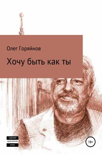 Хочу быть как ты - Олег Анатольевич Горяйнов