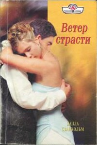 Ветер страсти - Делла Сванхольм