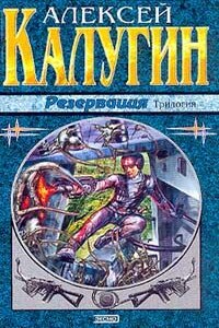 Резервация - Алексей Александрович Калугин