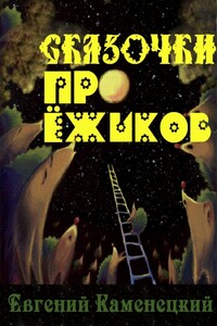 Сказочки про ёжиков - Евгений Каменецкий