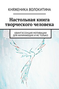 Настольная книга творческого человека - Княженика Волокитина