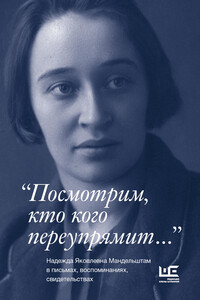 «Посмотрим, кто кого переупрямит…» - Коллектив Авторов