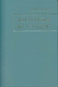 Хирургия без чудес - Владимир Васильевич Кованов