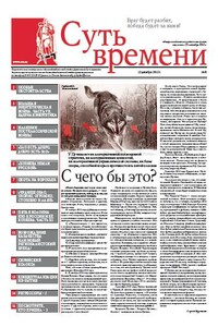 Суть Времени 2012 № 8 (12 декабря 2012) - Сергей Ервандович Кургинян