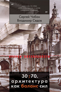 30:70. Архитектура как баланс сил - Сергей Энверович Чобан