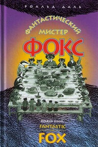 Фантастический мистер Фокс - Роальд Даль