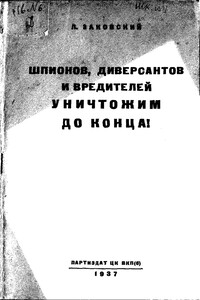 Шпионов, диверсантов и вредителей уничтожим до конца! - Леонид Михайлович Заковский