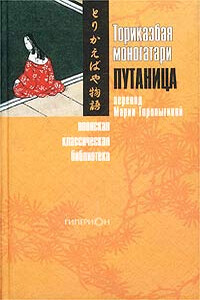 Торикаэбая моногатари, или Путаница - Неизвестный Автор