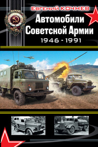 Автомобили Советской Армии 1946-1991 - Евгений Дмитриевич Кочнев