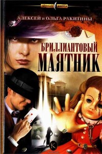 Бриллиантовый маятник - Алексей Иванович Ракитин