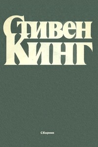 Сборник рассказов - Стивен Кинг