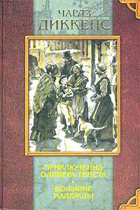 Большие надежды - Чарльз Диккенс