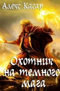 Охотник на тёмного мага - Алекс Касар