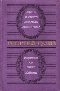 Жизнь и смерть Михаила Лермонтова. Сказание об Омаре Хайяме - Георгий Дмитриевич Гулиа