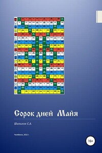 Сорок дней Майя - С. А. Шипилов