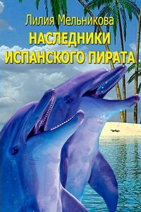 Наследники испанского пирата - Ольга Георгиевна Трушкина