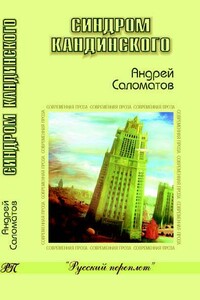 Синдром Кандинского - Андрей Васильевич Саломатов