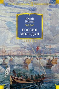 Россия молодая - Юрий Павлович Герман