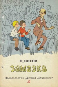 Замазка - Николай Николаевич Носов