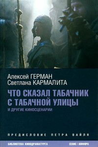 Что сказал табачник с Табачной улицы - Алексей Юрьевич Герман