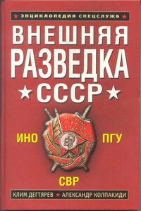 Внешняя разведка СССР - Александр Иванович Колпакиди