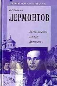 Лермонтов: воспоминания, письма, дневники - Павел Елисеевич Щеголев