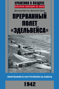 Прерванный полет «Эдельвейса» - Дмитрий Михайлович Дегтев