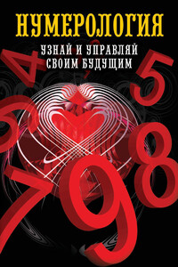 Нумерология. Узнай и управляй своим будущим - Ольга Николаевна Толкунова