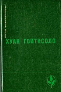 Воспоминания (Из книги «Острова отчуждения») - Хуан Гойтисоло