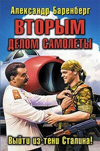 Вторым делом самолеты. Выйти из тени Сталина! - Александр Баренберг