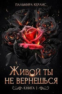 Живой ты не вернешься. Книга 1 - Пальмира Керлис