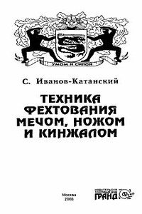 Техника фехтования ножом, мечом и кинжалом - Сергей Анатольевич Иванов-Катанский