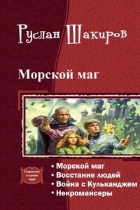 Морской маг. Тетралогия - Руслан Камилевич Шакиров