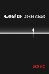 Квантовый воин: сознание будущего - Джон Кехо