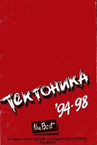 «Тектоника». '94-98. The Best - Сергей Горцев