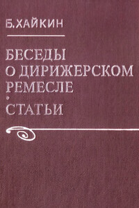 Беседы о дирижерском ремесле - Борис Эммануилович Хайкин