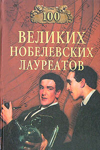 100 великих нобелевских лауреатов - Сергей Анатольевич Мусский