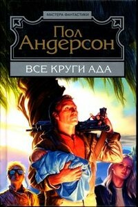 Все круги ада - Пол Андерсон